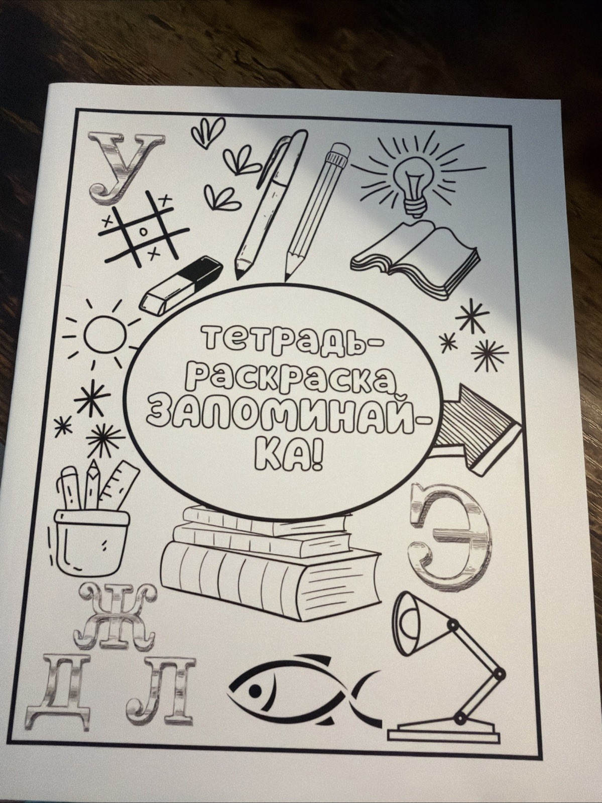 Russian Alphabet Coloring Pages | No screen activity | Kids Educational