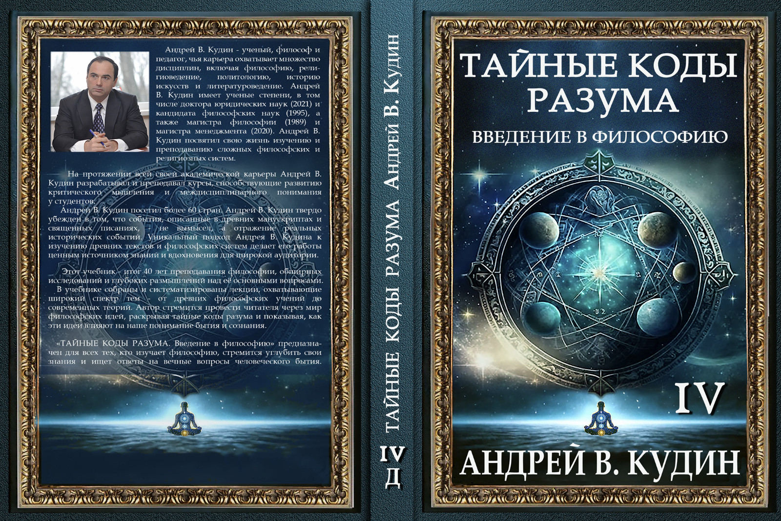 ТАЙНЫЕ КОДЫ РАЗУМА: ВВЕДЕНИЕ В ФИЛОСОФИЮ: Книга IV (издание в твердом переплете)