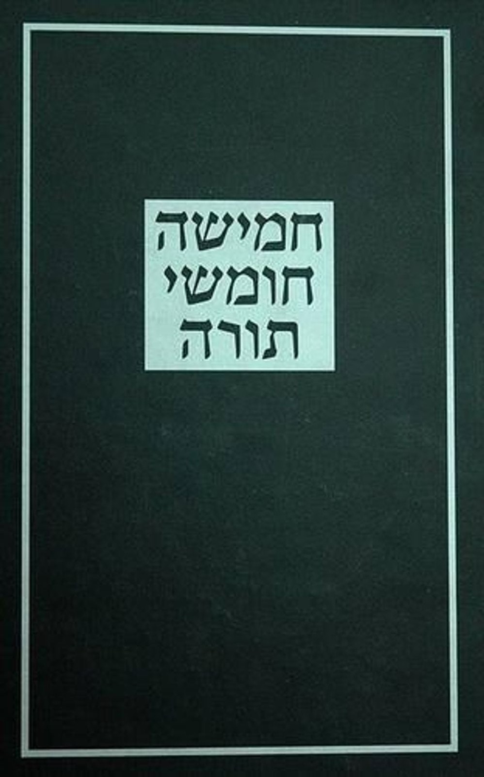 The Koren Large Type Torah: Hebrew Five Books of Moses by Koren Publishers (Hebr